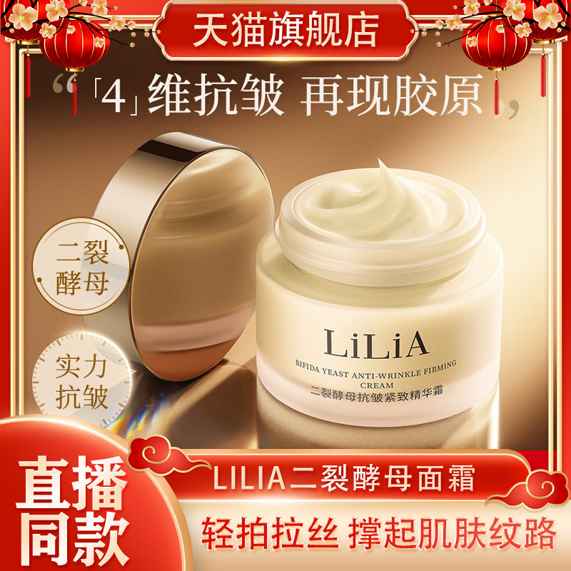 LILIA二裂酵母抗皱紧致面霜胶原拉丝7重玻尿酸抗皱紧致淡细纹保