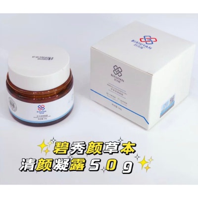 草本清颜凝露50g美容院正品