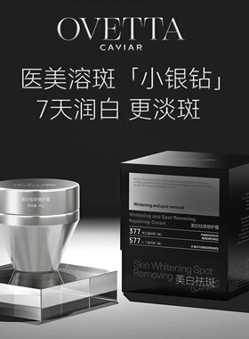 OVETTA美白祛斑修护霜45g