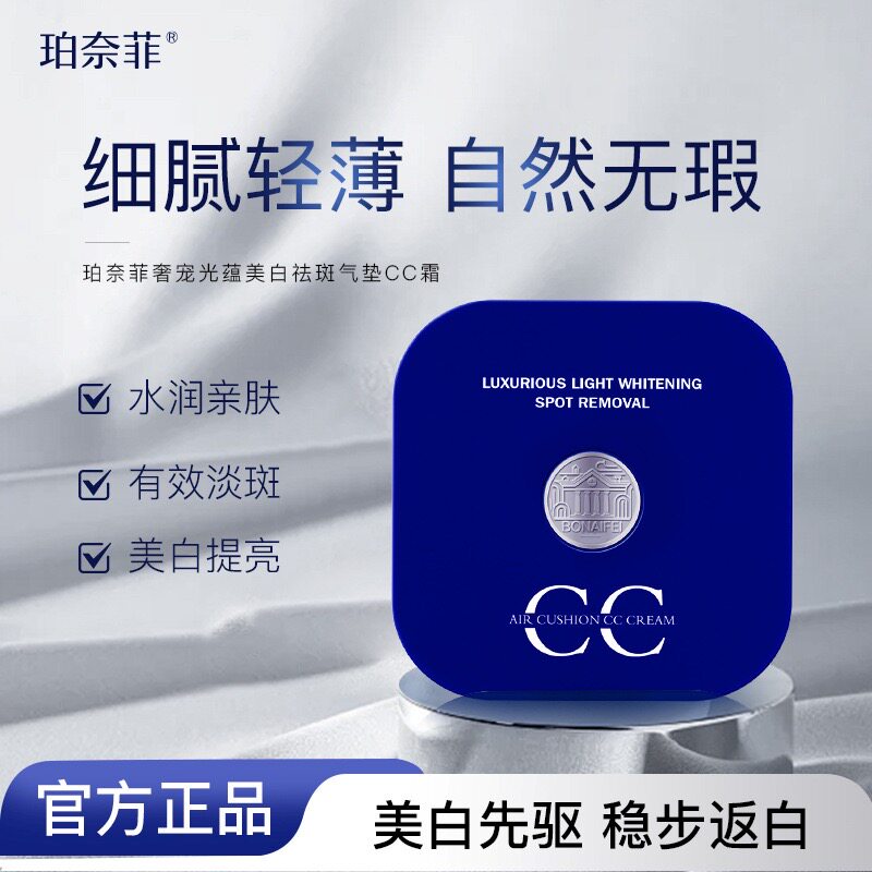 珀奈菲奢宠光蕴美白祛斑气垫CC霜祛斑遮瑕13g+替换装13g