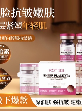 ROTiSS羊胎素胶原蛋白童颜液