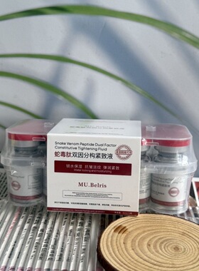 MU.Belris蛇毒肽双因分构紧致液5ml*10支精华液