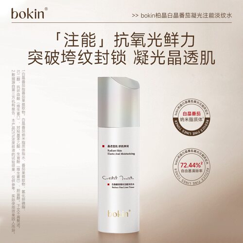 bokin柏晶白晶番茄凝光注能淡纹水乳面霜