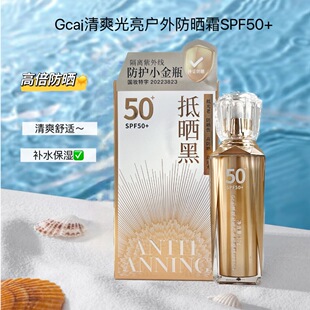 Gcai清爽光亮户外防晒霜30gSPF50+