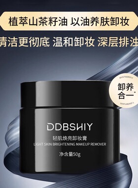 DDBSHIY轻肌焕亮卸妆膏50g
