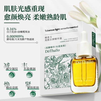 DoThallo晚香玉光感发酵精华油30ml