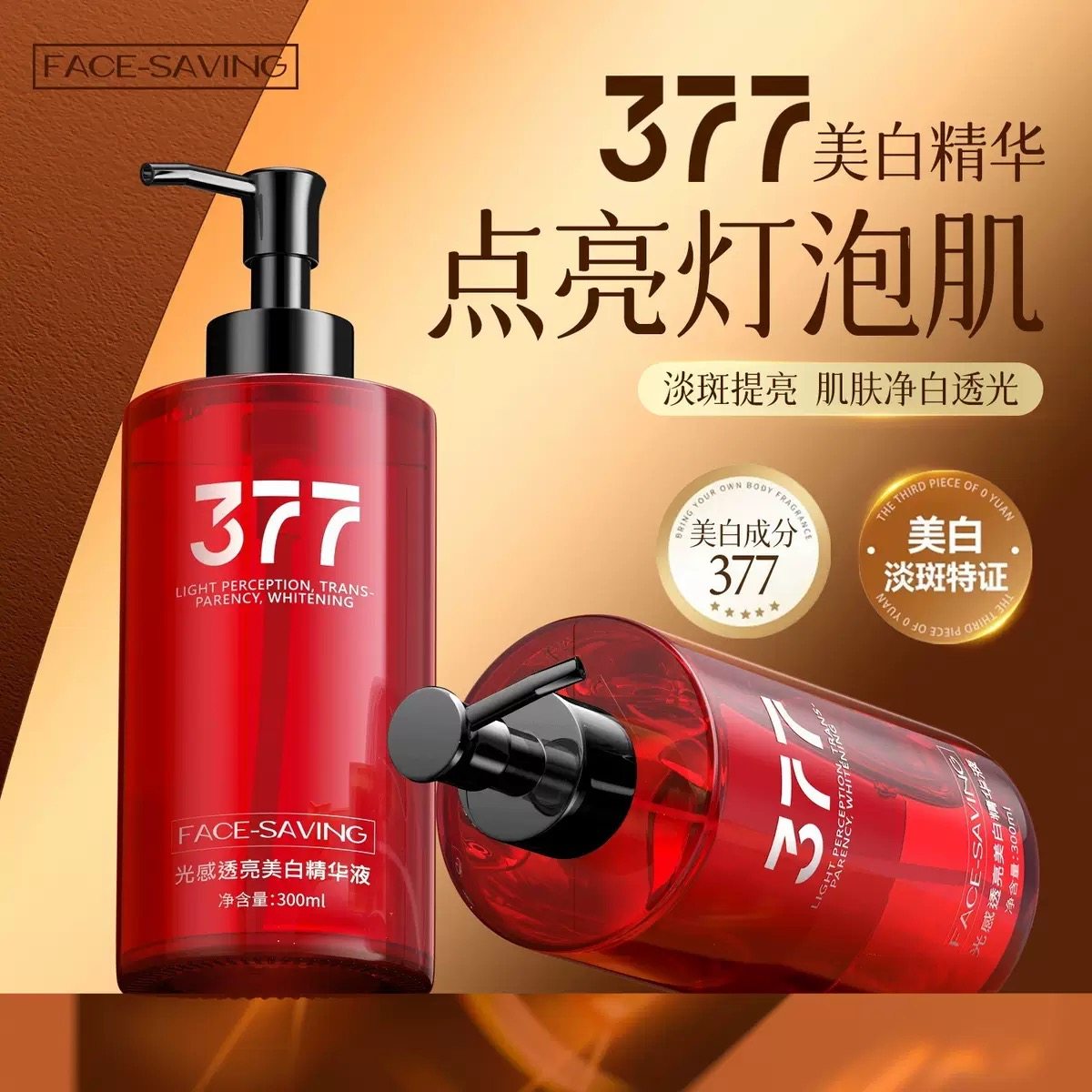 Face-saving光感透亮美白精华液300ml