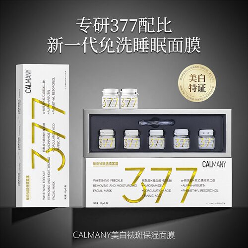 CALMANY卡尔曼尼美白祛斑保湿面膜10g*5瓶