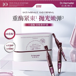 Dr.Hemerel合美博士十重酶多维奢养液1.5mlx30支