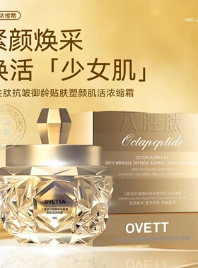 OVETTA八胜肽抗皱御龄贴肤塑颜肌活浓缩霜50g