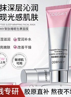 DDBSHIY聚肽睡眠包裹面膜80g