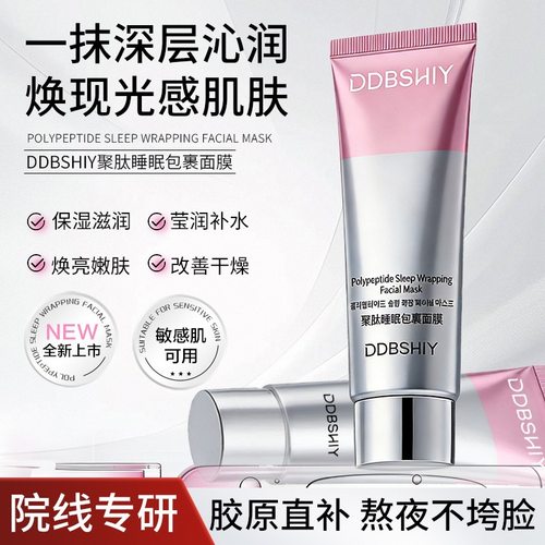 DDBSHIY聚肽睡眠包裹面膜80g