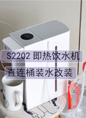 S2202直连桶装水改装配件