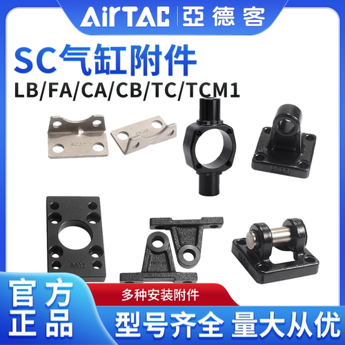 亚德客SC气缸附件CA/CB/FA/TC/LB