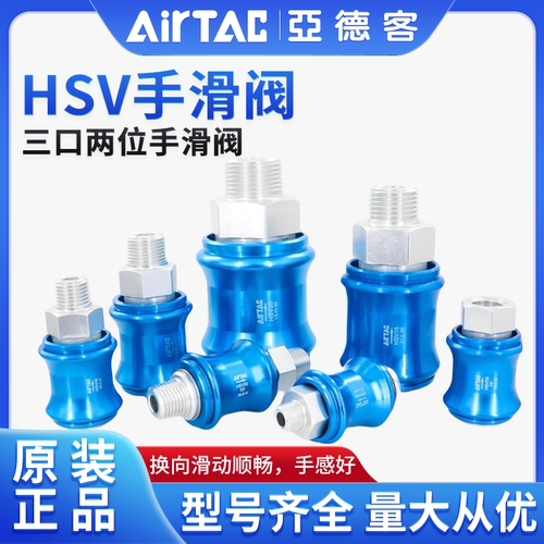 亚德客原装手滑阀HSV08