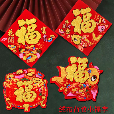 2026新年绒布小福字门贴马年春节装饰对联过年背胶迷你小号福贴纸