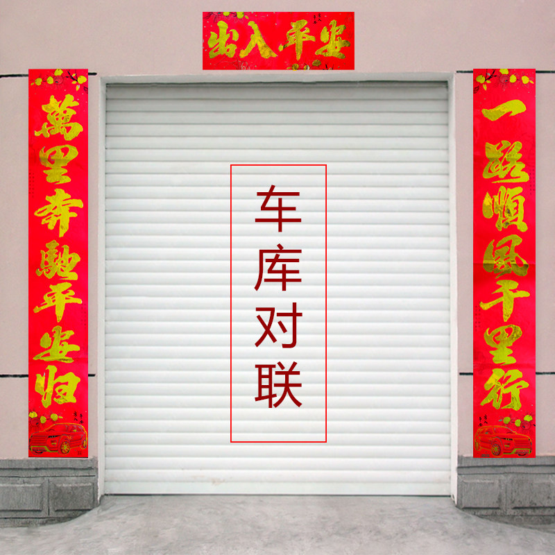 2026款车库大对联 2米/3米烫金植绒字高档车库专用车联贴出入平安,节庆用品/礼品,对联,淘宝优惠券,粉丝福利购,淘宝优惠卷