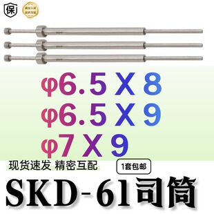 6.5*8/6.5*9/7*9司筒SKD61精密互配塑料模厂家现货包邮推管针丝筒