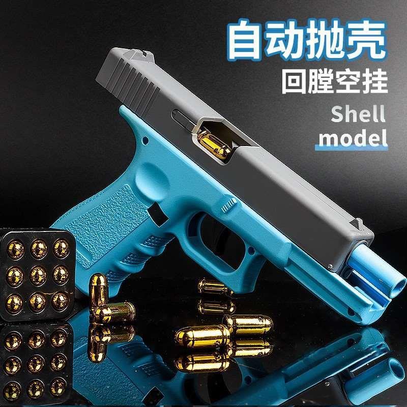 Glock shell throwng toy gun automatc ack-loaded empty hangng 玩具/童车/益智/积木/模型 电动玩具枪 原图主图