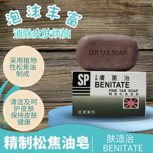 香港购英国BENITATE肤菌治精制松焦油皂皮肤易过敏者用香皂肤适治