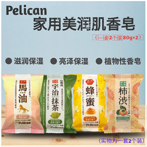 香港购日本pelican家用马油香皂2个装保湿滋润全家适用洁净抹茶皂