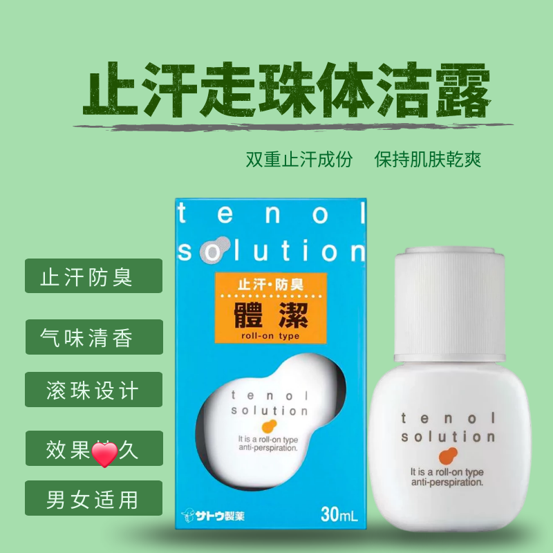 tenol佐藤止汗走珠消汗臭体洁露