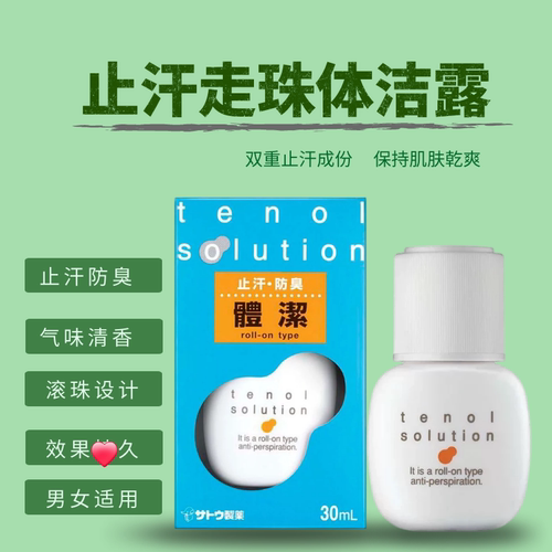 tenol佐藤止汗走珠消汗臭体洁露