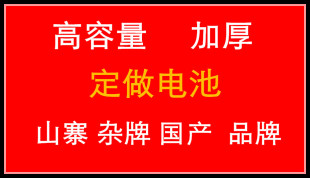 杂牌电池 定做手机电池 国产手机电池 山寨 高容量加厚