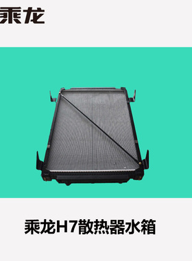 原厂柳汽乘龙H7水箱h7发动机散热器总成 1H7W135F45X0B-1301010