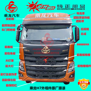 原厂乘龙H7 前面板遮阳罩后视镜 前大灯总成前格栅雾灯罩保险杠
