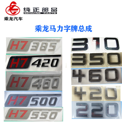霸龙重卡乘龙贴纸马力字牌柳汽