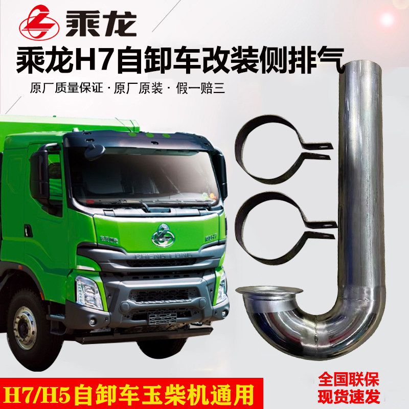 柳汽乘龙H7自卸车侧排气管改装