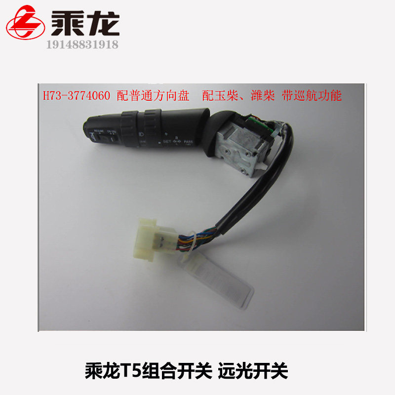 柳汽尖头车乘龙T5配件组合开关大灯远光巡航开关汽车雨刮器拨片
