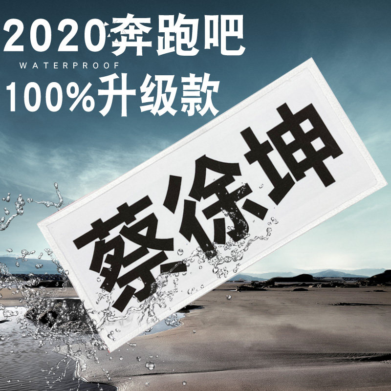 撕名牌贴2020奔跑吧兄弟名牌贴跑男同款名牌贴刺绣款成人学生儿童