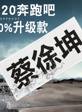 撕名牌贴2020奔跑吧兄弟名牌贴跑男同款名牌贴刺绣款成人学生儿童