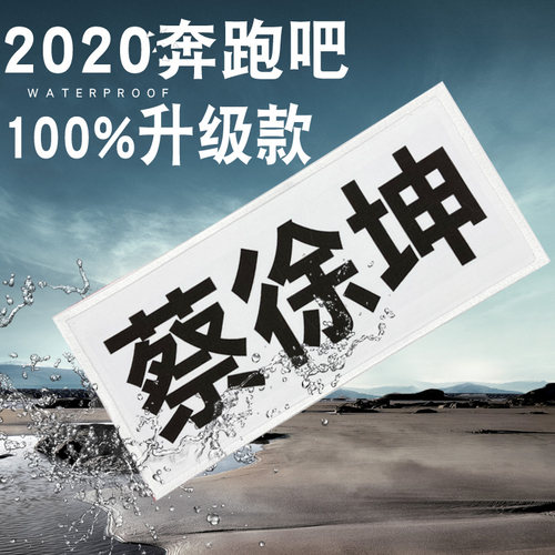 奔跑吧兄弟名牌贴撕名牌撕名牌贴
