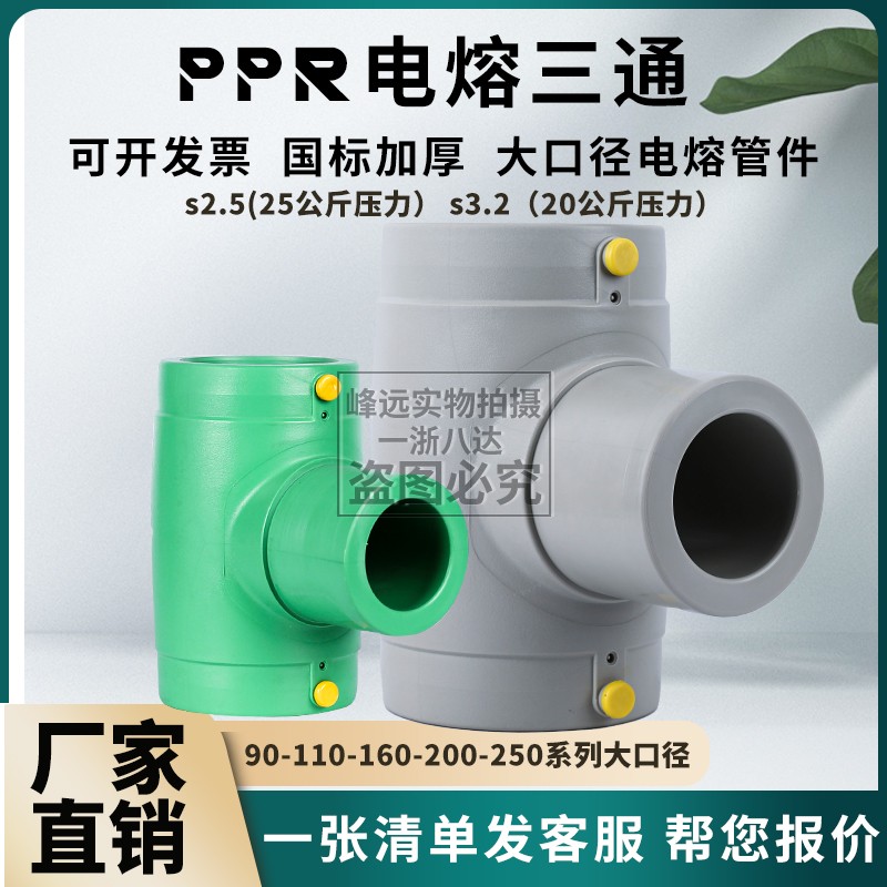 PPR电熔管件三通电容异径三通水系统中央空调管道暖通电热熔消防