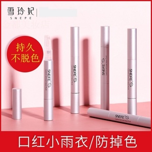 。雪玲妃口红雨衣不沾杯不脱色防掉色保护伞持久正品防水定妆液神