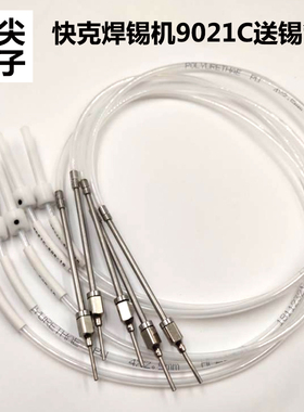 快克9021C自动焊锡机送锡管0.3-2.0入锡线自动出锡破锡导管引锡管