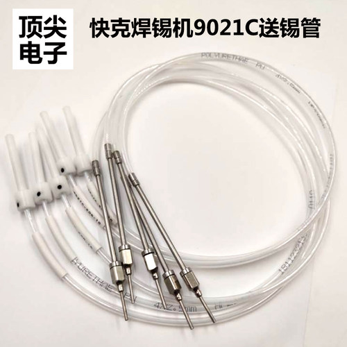 快克9021C自动焊锡机送锡管