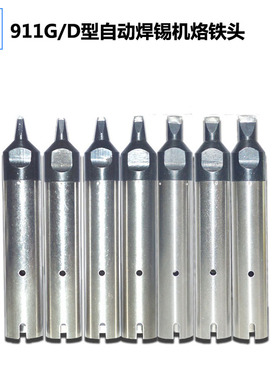 911G焊锡机烙铁咀 911G-40D/30D/24D/20D/16D自动焊锡机烙铁头