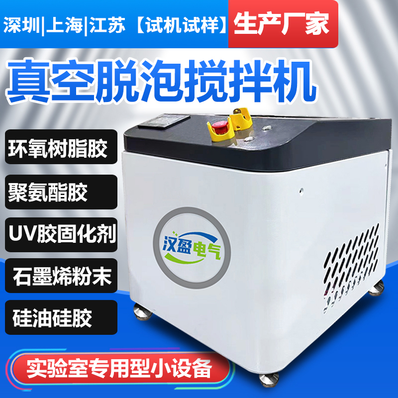 真空脱泡搅拌机脱泡混合设备