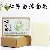 七子白植物洗脸洁面皂沐浴草本手工香皂