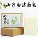 七子白植物洗脸洁面皂沐浴草本手工香皂
