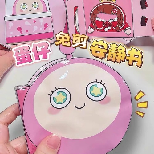 新款蛋仔派对磁力安静书免剪手工DIY材料包女孩儿童玩具捏捏乐
