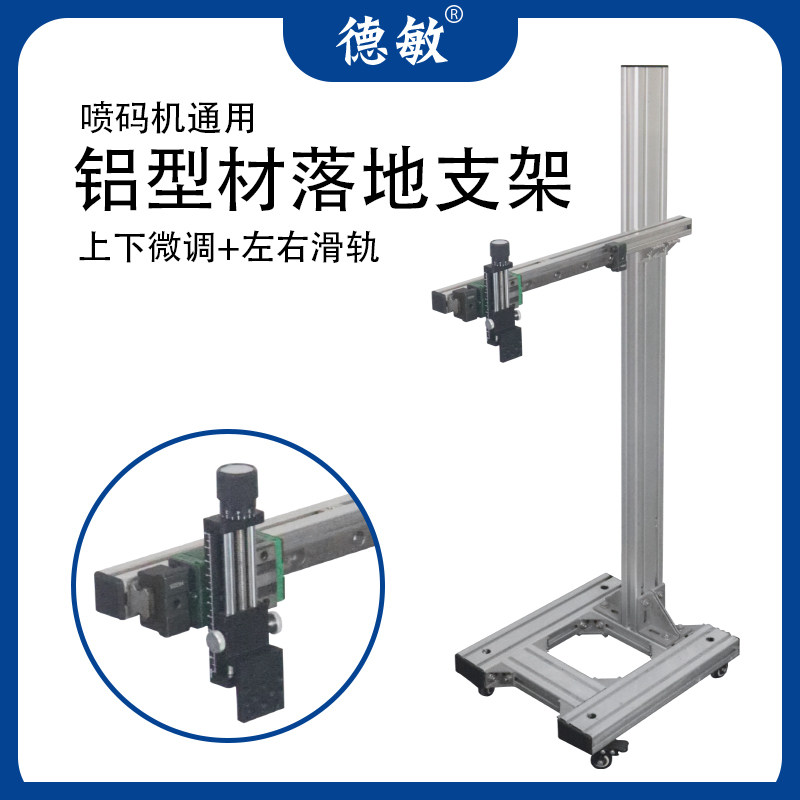 德敏打码机配件 喷码机通用型铝型材落地支架 工业铝型材支架,机械设备,其他机械设备,淘宝优惠券,粉丝福利购,淘宝优惠卷