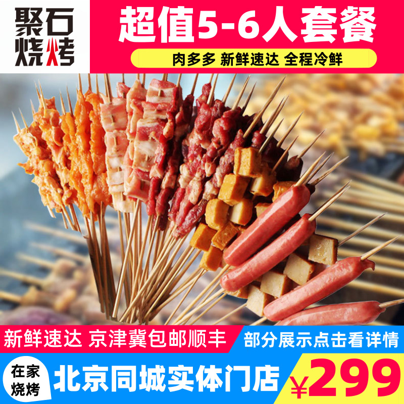 烧烤食材羊肉串聚石烧烤北京同城