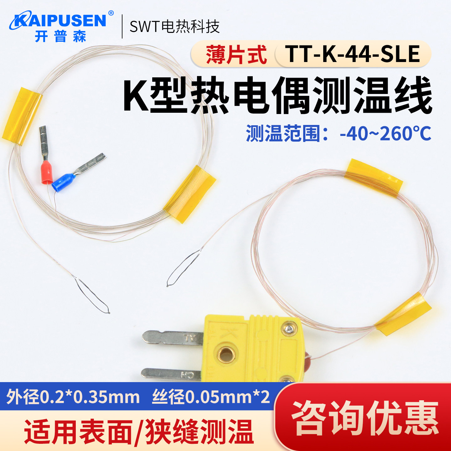 开普森超细测温线K型热电偶TT-K-44薄片式表面测温极小温度极细头
