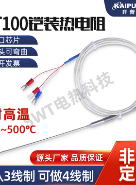 WZPK-191开普森铠装PT100温度传感器铂热电阻探头可弯曲耐高温500