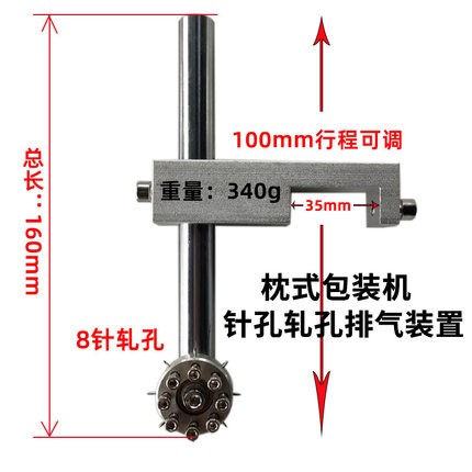 枕式包装机放气针包装膜放膜自动打孔轧针孔排气装置刺孔放气配件